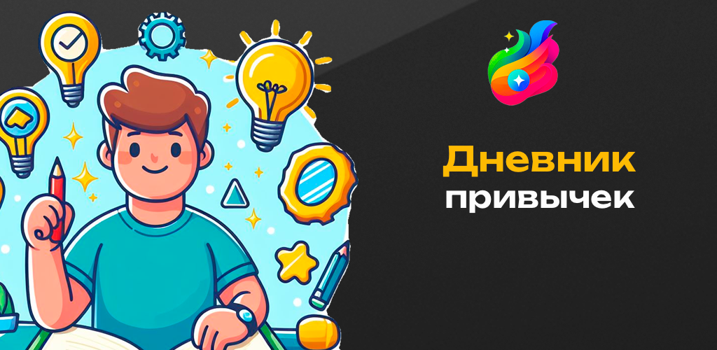 Дневник привычек