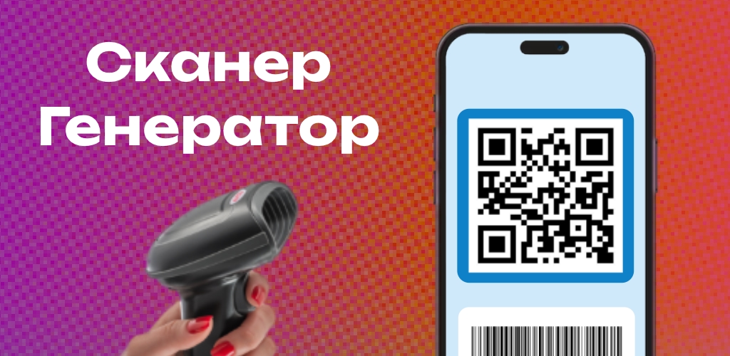 Сканер QR-кодов и штрих-кодов